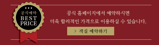 公式サイトからの予約がベストプライスです
