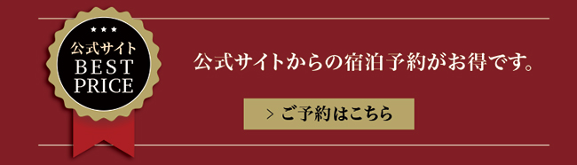公式サイトからの予約がベストプライスです